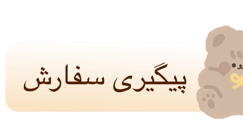 پیگیری سفارش