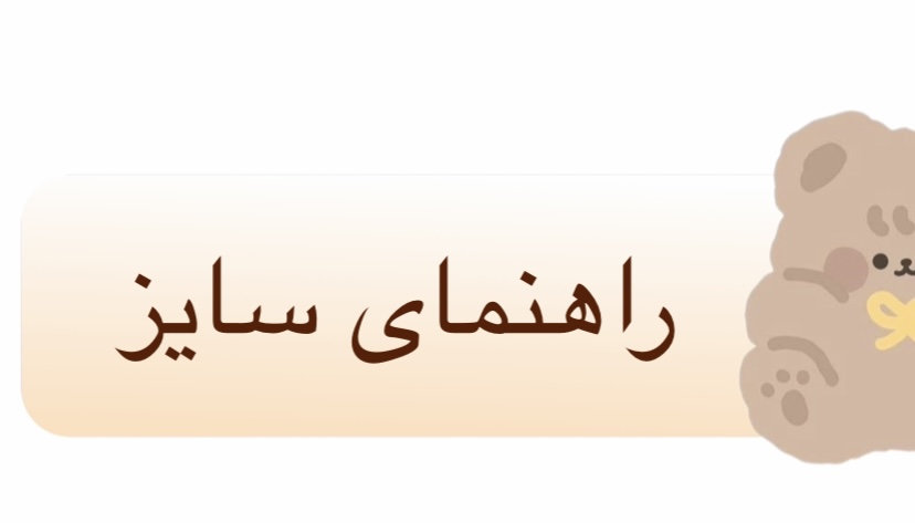 راهنمای انتخاب سایز